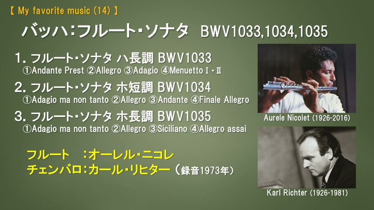 My favorite music (14) 　オーレル・ニコレとカール・リヒターによるバッハのフルート・ソナタ BWV1033,1034,1035