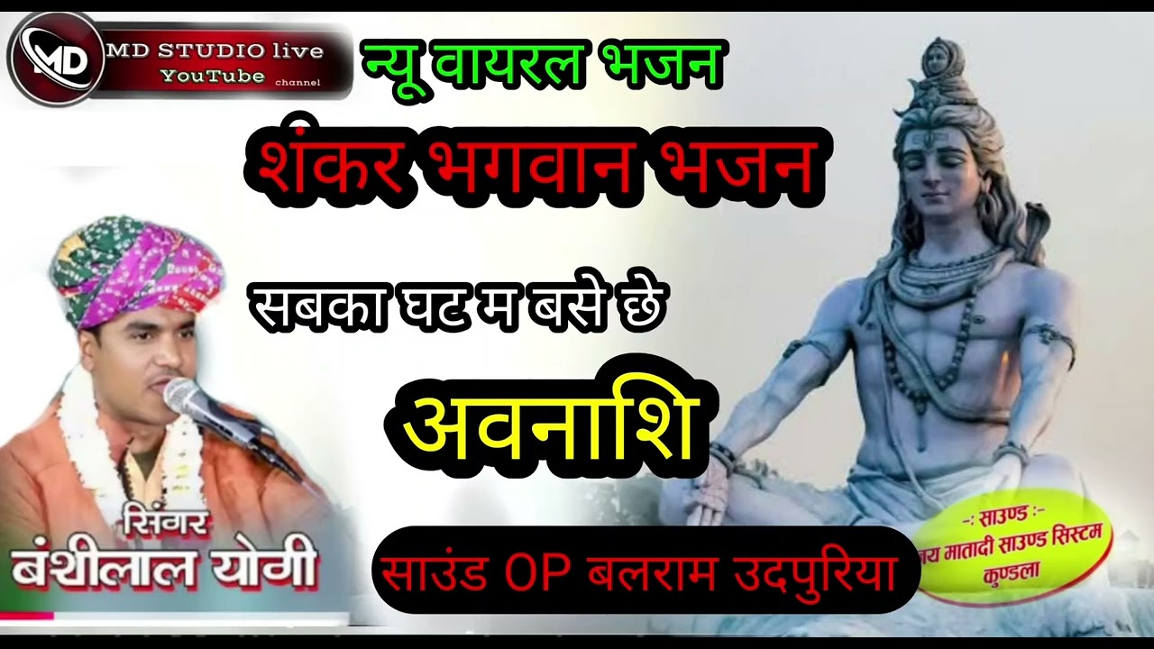 #sankarbyagwan // सबका_घट_म_बसे_छे_अवनाशि // सिंगर बंसीलाल योगी‌  //  सिंगर मनोज मीणा 