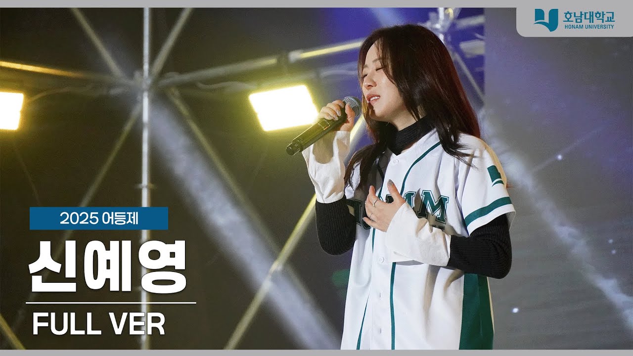 [4K] 신예영(SHIN YE YEONG) 무대 full ver. | 20251030 호남대학교 어등제