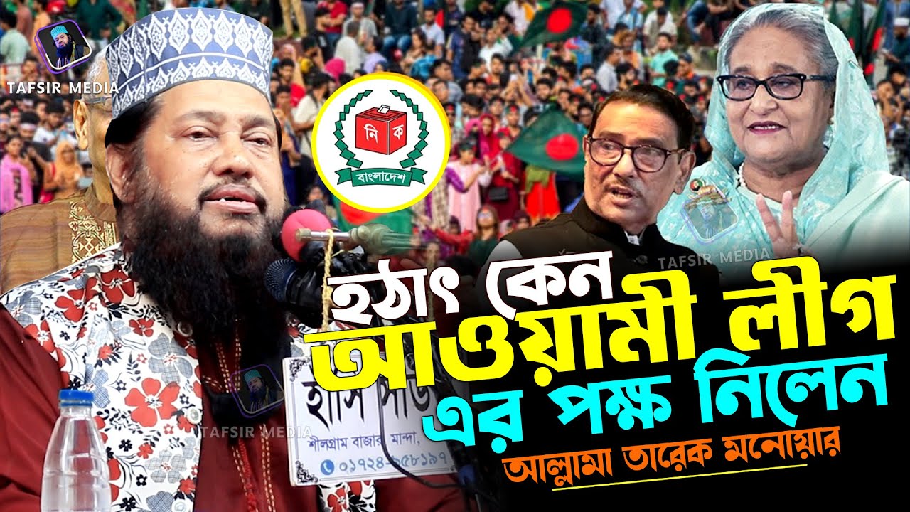 সুর পাল্টালেন তারেক মনোয়ার ! আসল কারণ জানুন | তারেক মনোয়ার নতুন ওয়াজ | tarek monowar new waz