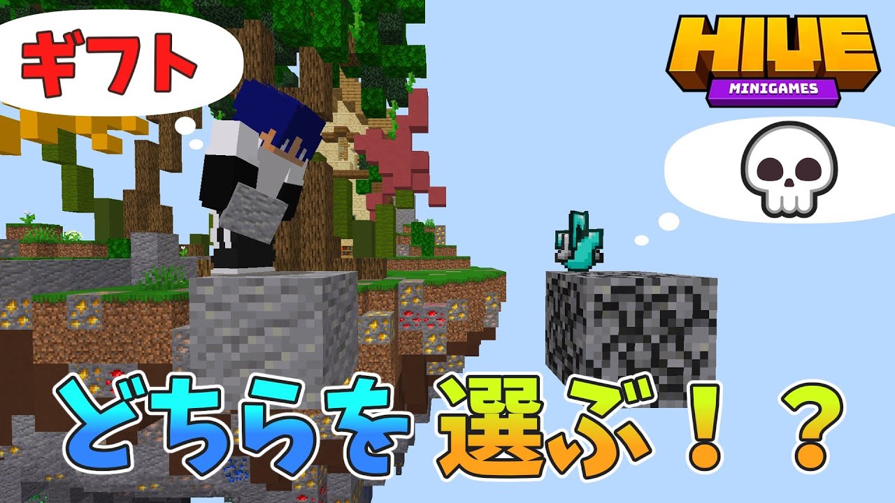 Hiveのスカイウォーズで助けてくれた人にギフトあげてみたww【The Hive】【SkyWars】【hiveギフト】【ゆっくり実況】