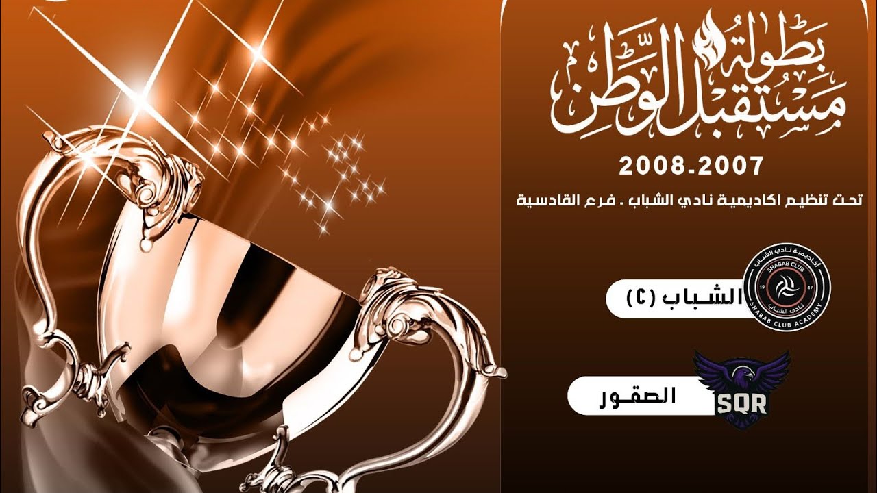 بطولة مستقبل الوطن | اكاديمية الشباب VS اكاديمية الصقور 