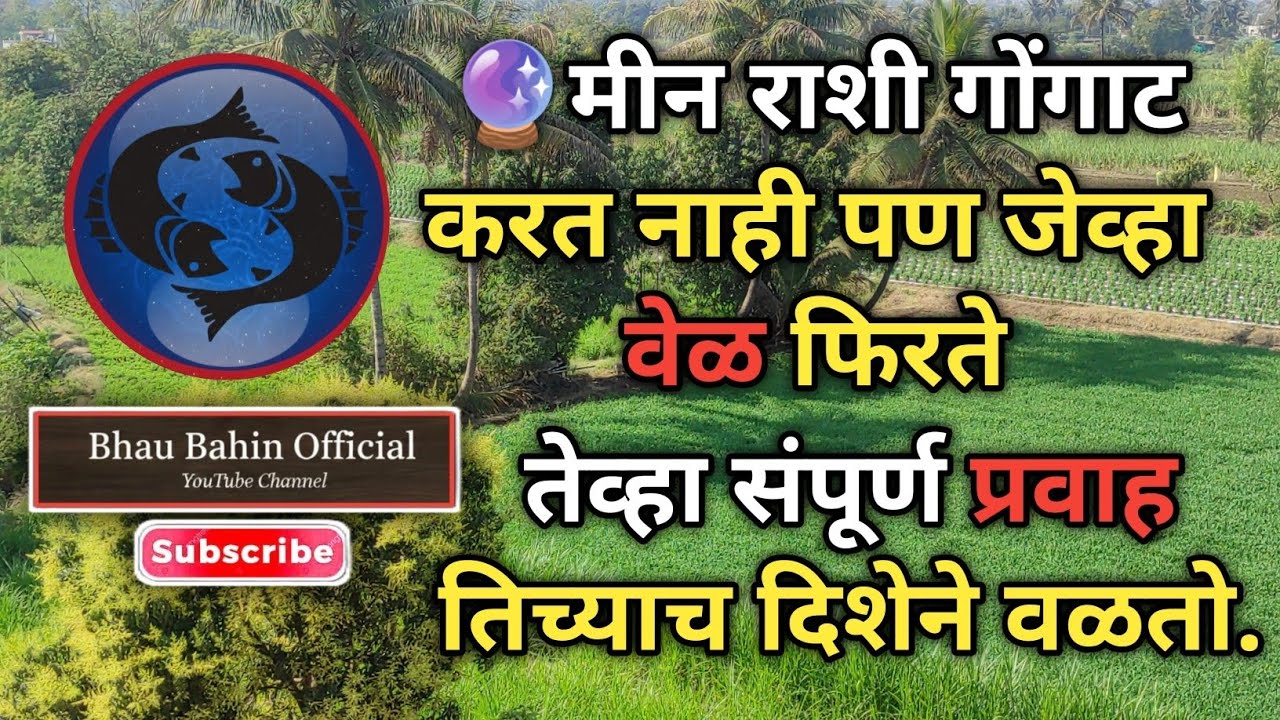 🔮मीन राशीची खरी पॉवर दिसत नाही पण ती घडामोडींचा प्रवाहच बदलते