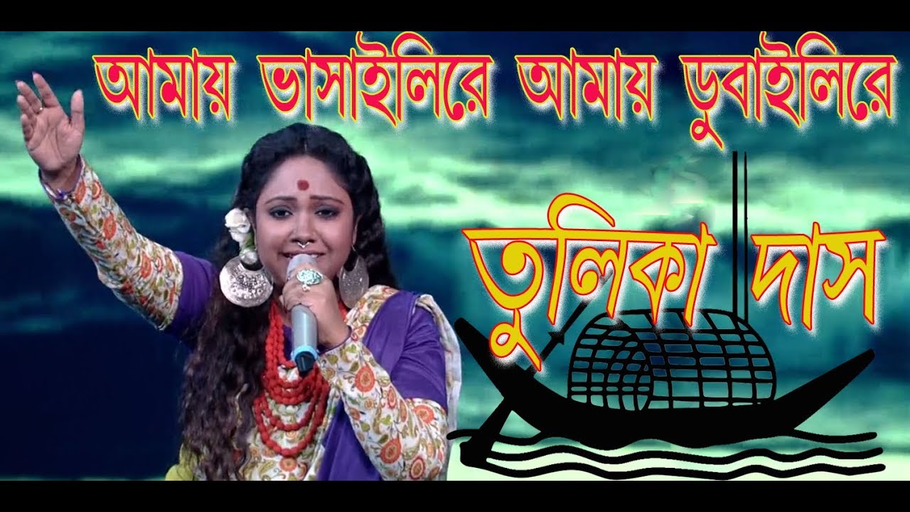 Amay bhashaili Re Amay dubaili Re ।। Tulika Dash || One In All Fun