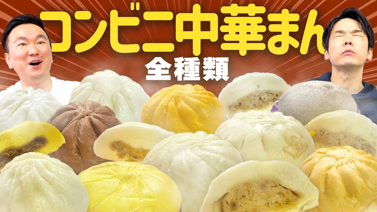 【中華まん】かまいたちがコンビニ中華まん全種類から気になるものを食べてみた