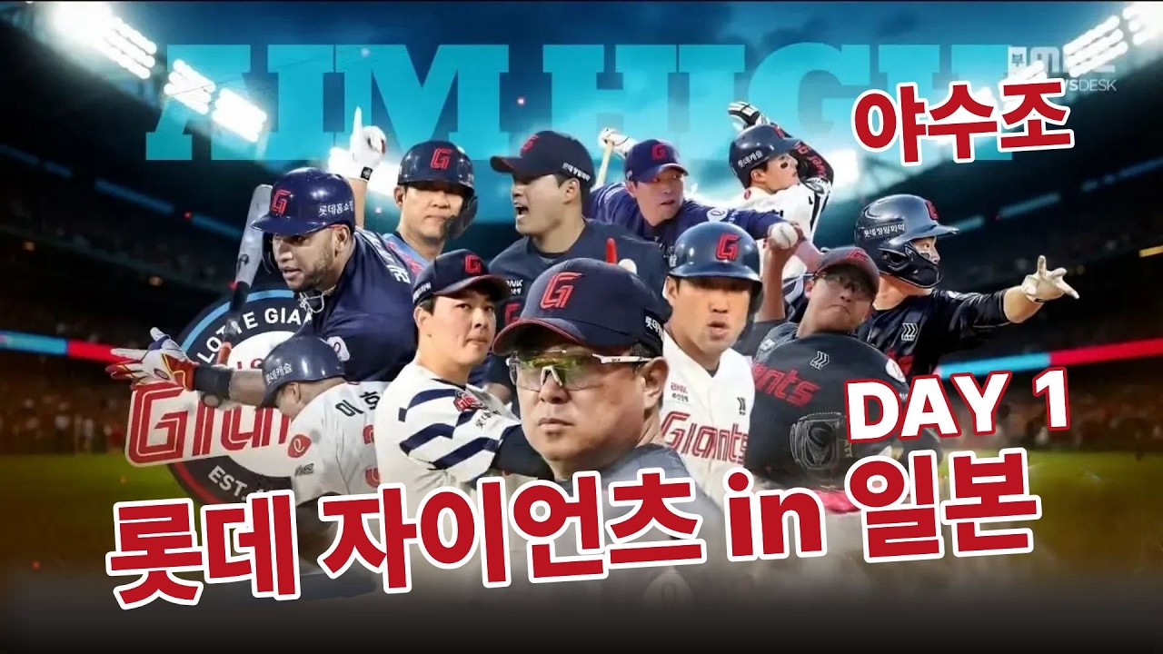[라이브] 롯데자이언츠 일본 훈련 현장 DAY 1 / 전준우 김원중 / 김동현 캐스터 & 신본기 해설위원 / 2026.02.25