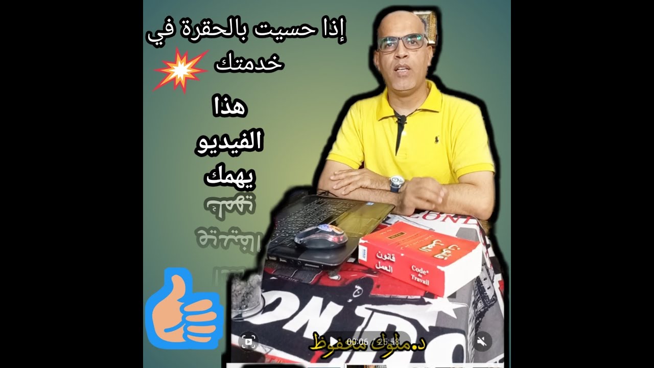 إجراءات حل مشاكلك في العمل من بداية المشكل مرورا بمفتشية العمل إلى اللجوء للقضاء. د ملوك محفوظ