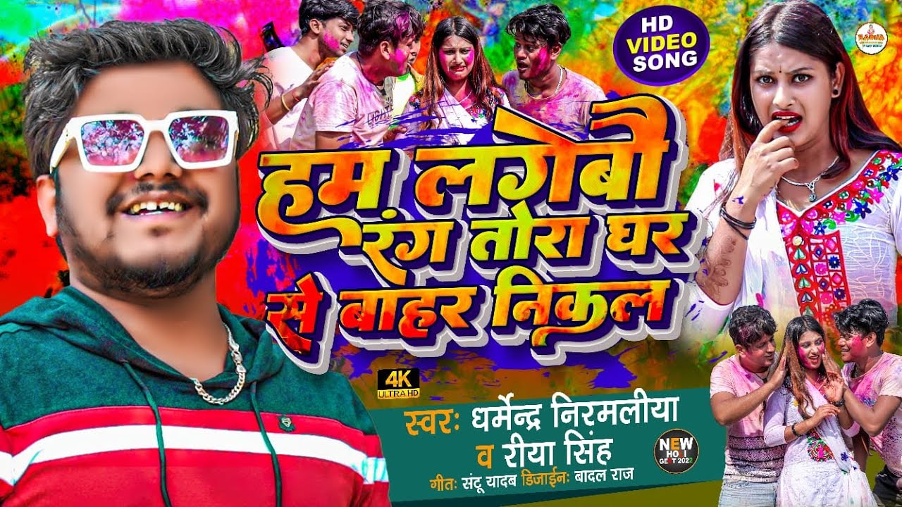 #Dharmendra Nirmaliya New Holi Song 2024/ Hum Lagebau Rang Tora / Rajip Sangam RK, Alisha Basnet