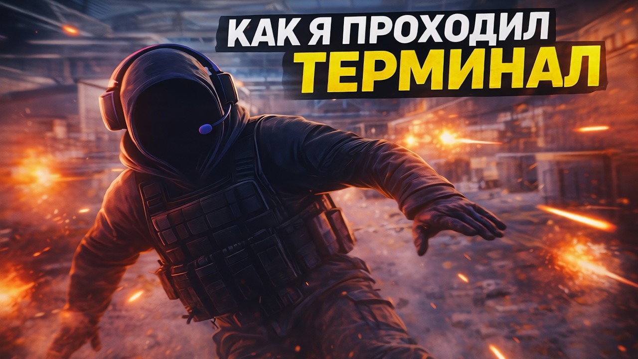 Терминал прохождение на 
