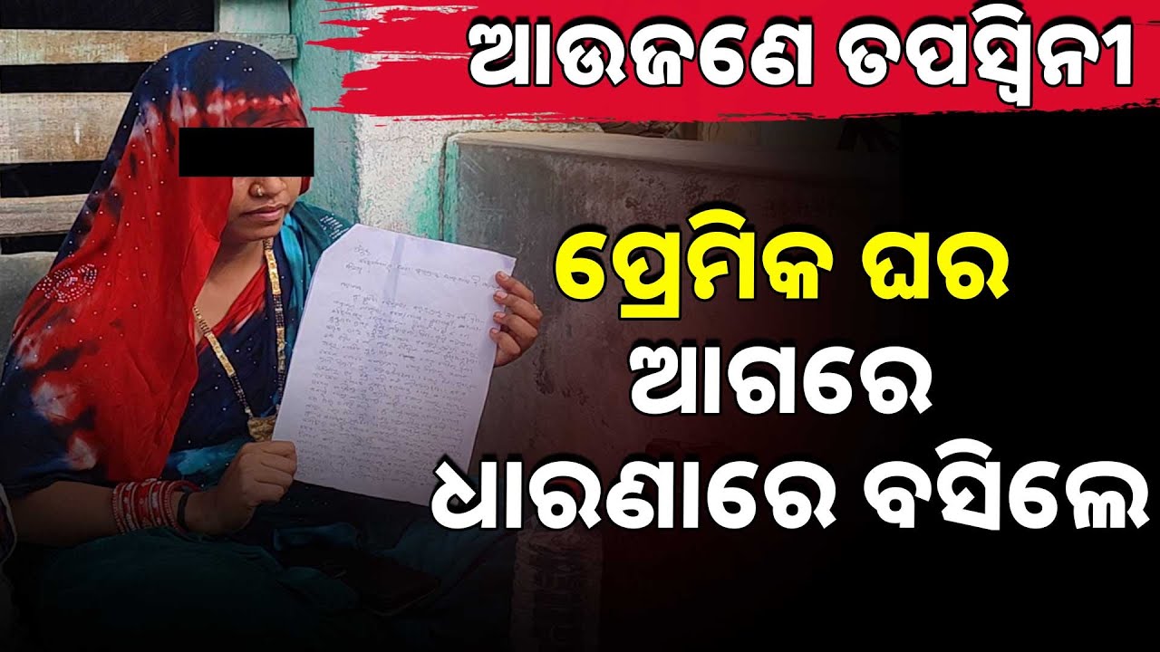 ଆଉଜଣେ ତପସ୍ବିନୀ, ପ୍ରେମିକ ଘର ଆଗରେ ଧାରଣାରେ ବସିଲେ | Love betrayal case | Woman protest for justice