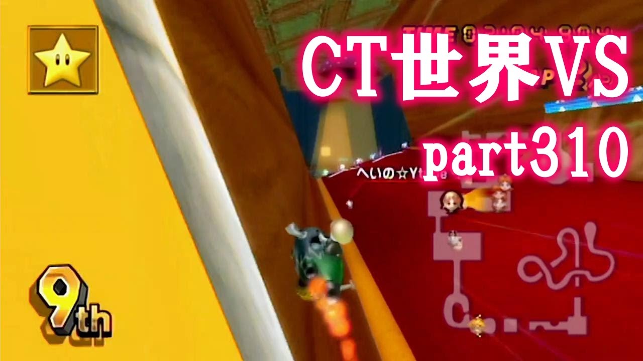 【小さなMiiを笑顔にさせよ】CTGP世界VS編 part310 (2026/1/10)【マリオカートWii】