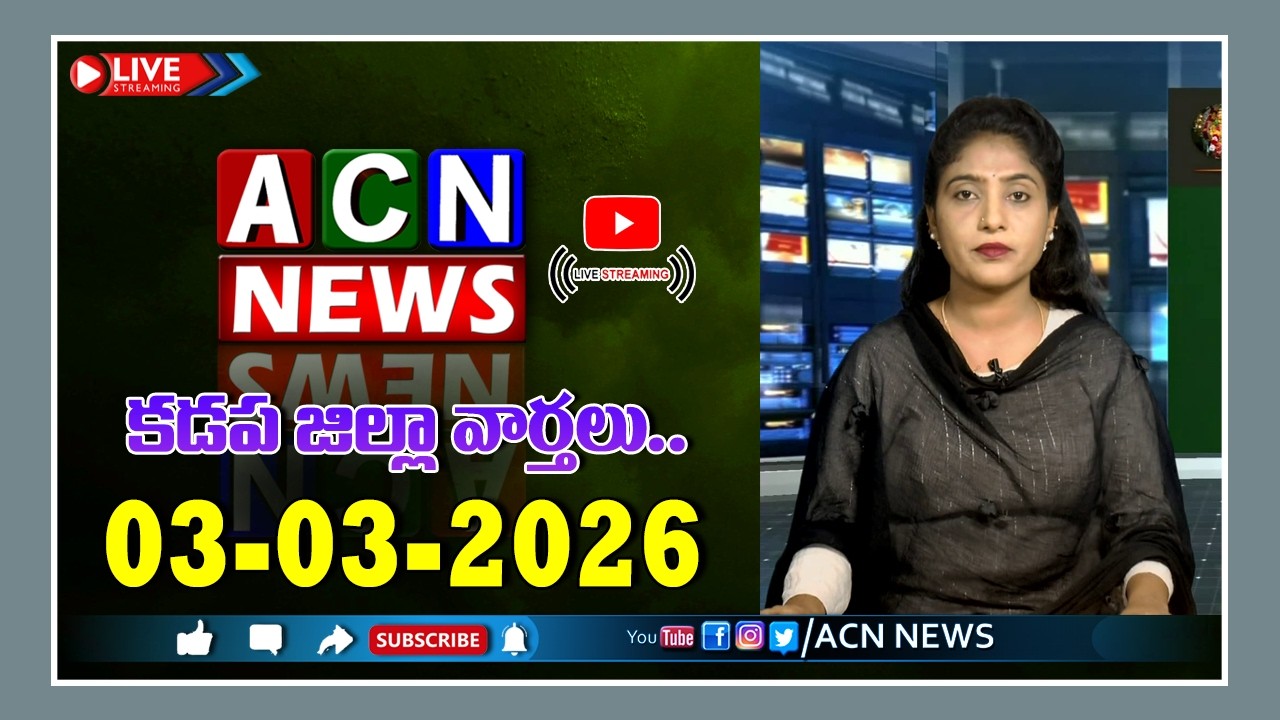 🔴 Live : ఏసియన్ న్యూస్ కడప జిల్లా వార్తలు 03-03-2026 | LIVE | Kadapa District News | ACN News