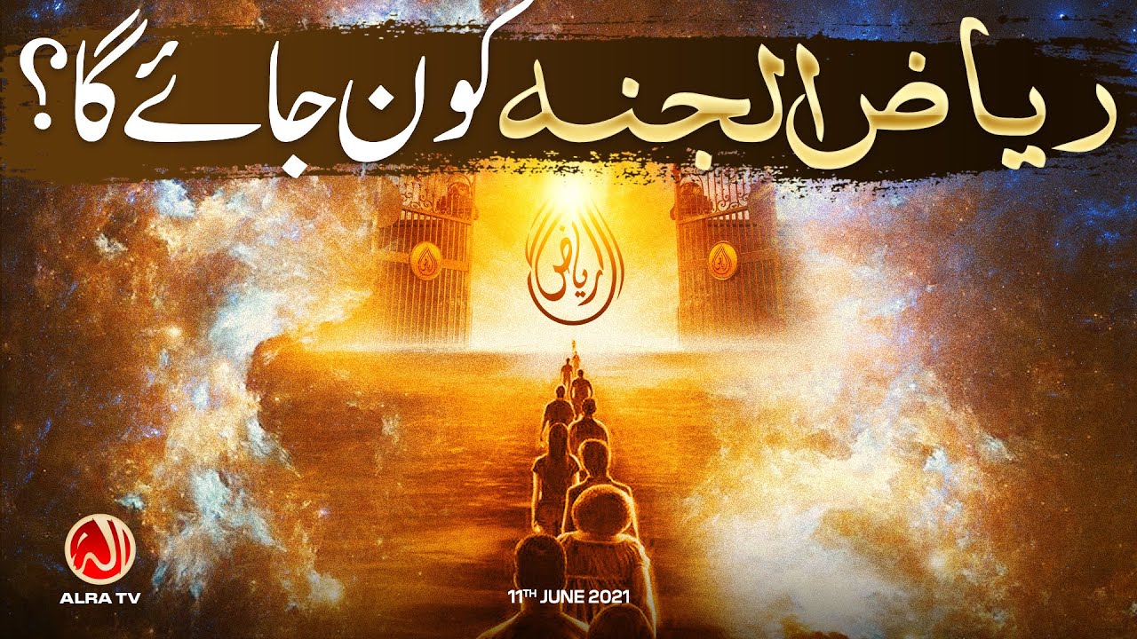 Riaz ul Jannah Kon Jaye Ga? | Younus AlGohar | ALRA TV