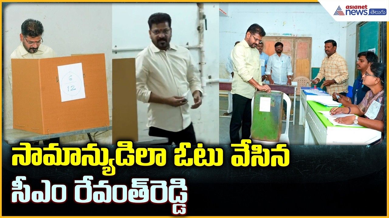 CM Revanth Reddy Casts His Vote: సామాన్యుడిలా ఓటు వేసిన సీఎం రేవంత్ రెడ్డి| Asianet News Telugu