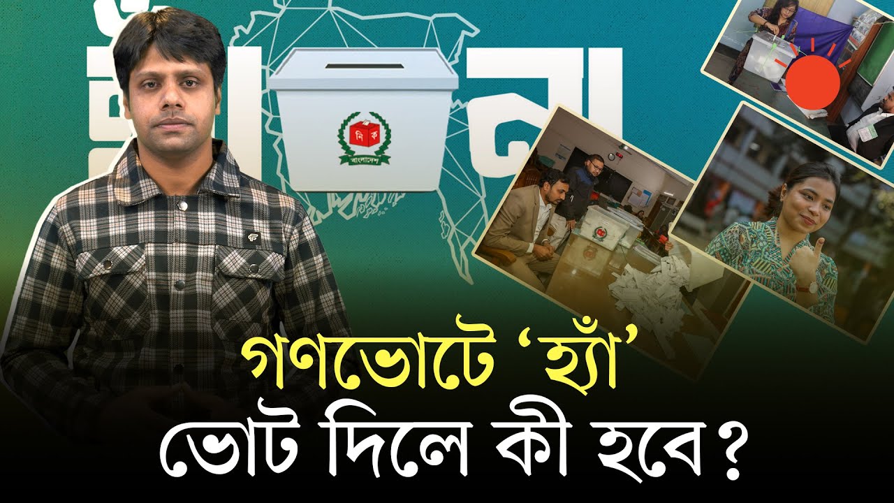 গণভোট কী, ৩৪ বছর পর আবার কেন ফিরল? | Referendum | Gonovot Explain | BD Election 2026 | Prothom Alo