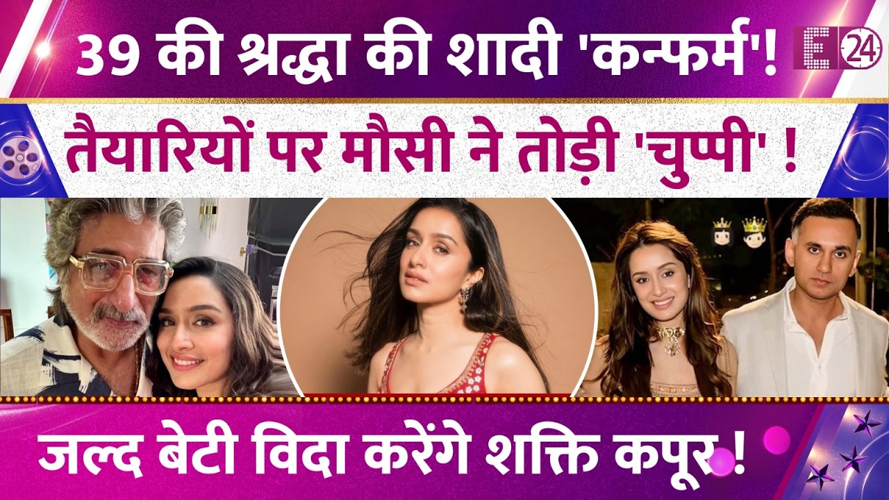 39 की उम्र में दुल्हन बनेंगी Shraddha Kapoor? तैयारियों पर मौसी ने तोड़ी चुप्पी, खुशी से झूमे फैंस !