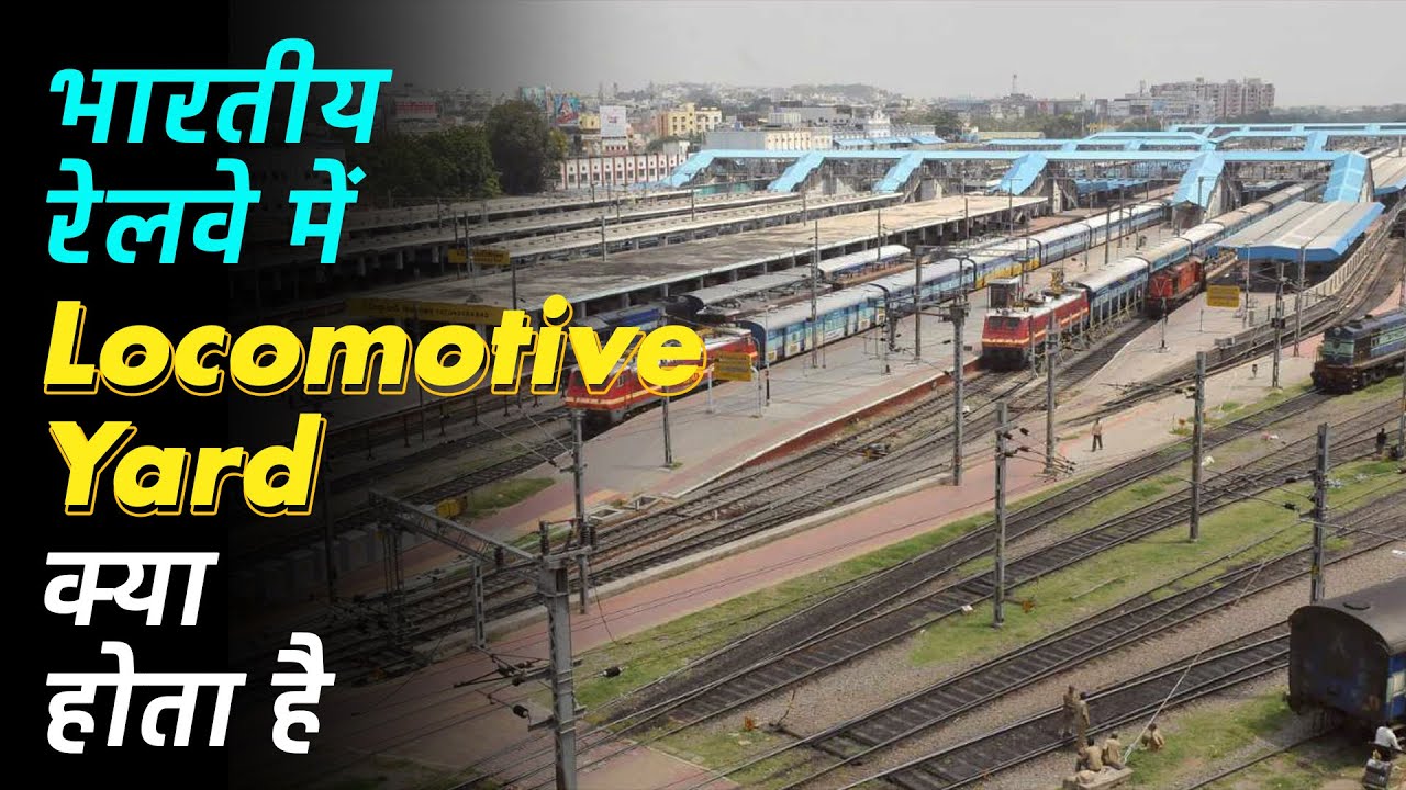 लोकोमोटिव यार्ड क्या होता है - what is Locomotive yards in indian railways