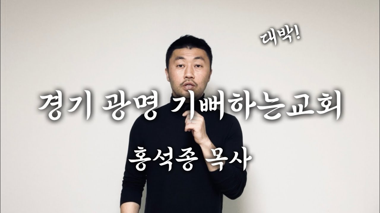 [추천교회] 기뻐하는교회. 홍성종 목사. (경기 광명) 