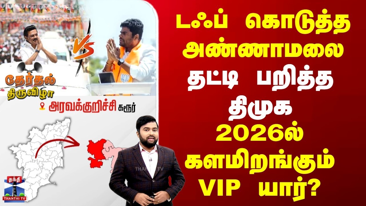 Election Constituency | டப் கொடுத்த அண்ணாமலை | தட்டி பறித்த திமுக | 2026ல் களமிறங்கும் VIP யார்?