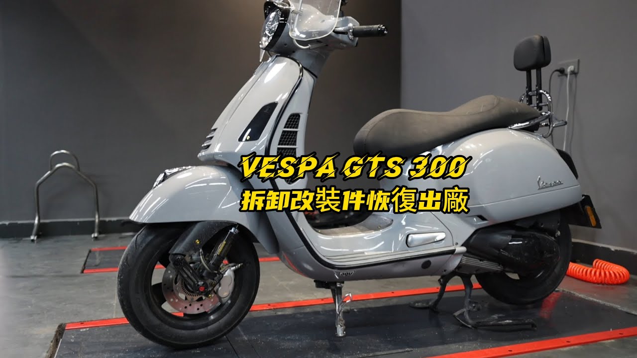 How to Remove Mods & Restore VESPA GTS 300 to Stock | Vespa GTS 300拆卸改裝件恢復出廠作業