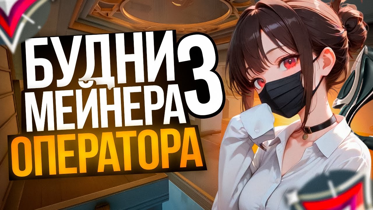 КОГДА В РУКАХ АВИК - ВРЕМЯ ЗАМЕДЛЯЕТСЯ (ВАЛОРАНТ)
