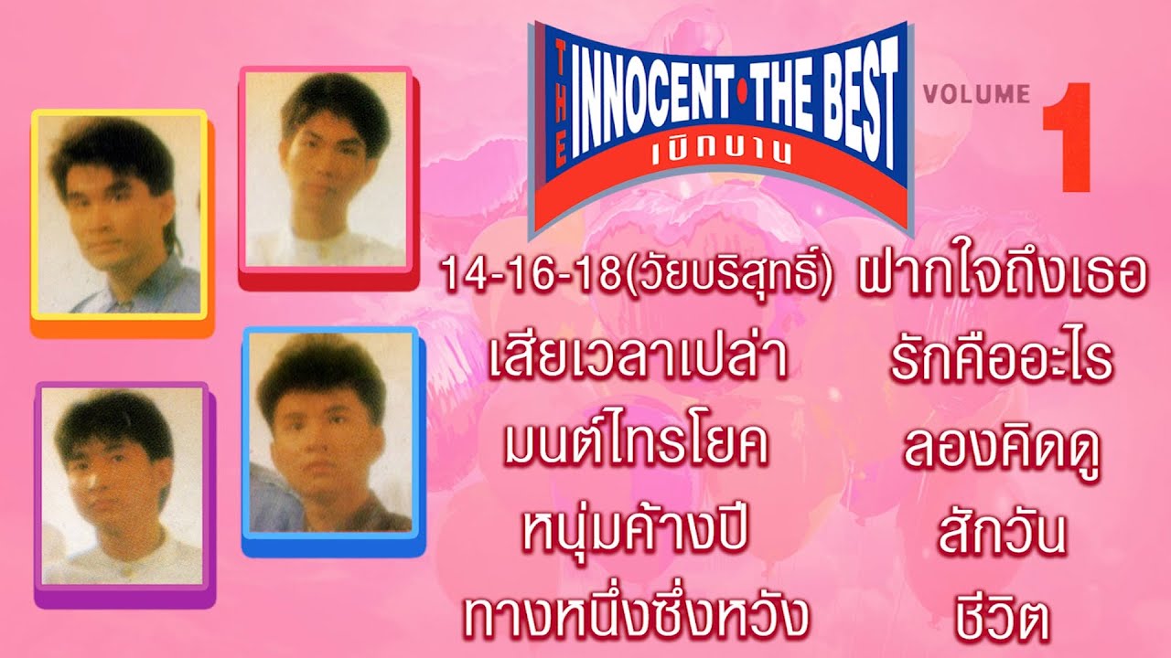 Longplay ดิอินโนเซ้นท์  The Innocent อัลบั้ม The Best เบิกบาน รวมเพลงสดใสเบิกบาน