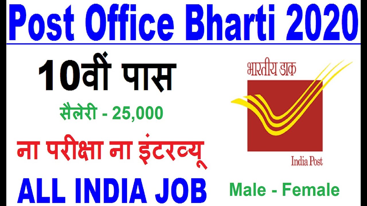POST OFFICE RECRUITMENT 2020 || POST OFFICE VACANCY 2020 || MTS, POSTMAN BHARTI || GOVT JOBS 2020