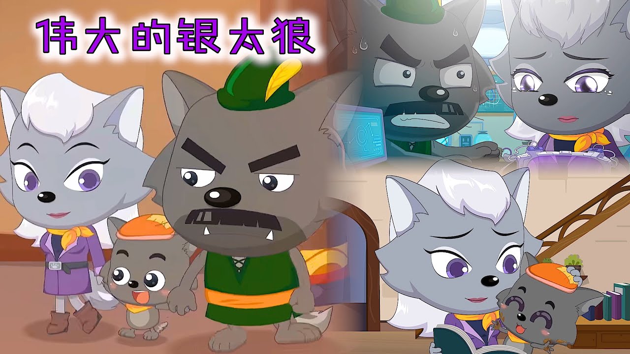 银太狼的发明被狼族高层觊觎，不得不封印灰太狼的记忆彻底离开他