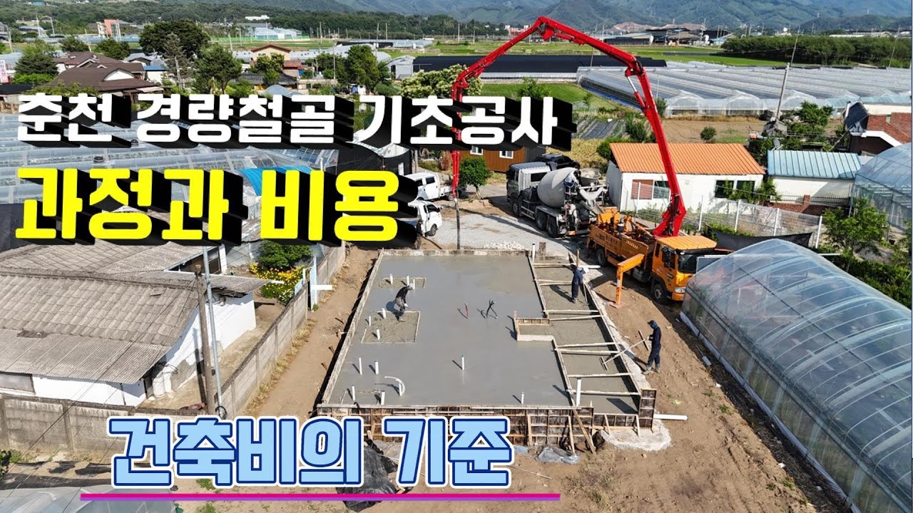 (춘천 기초공사 3일간의 기록) 기초공사 전체 과정과 비용이 궁금하시다면~