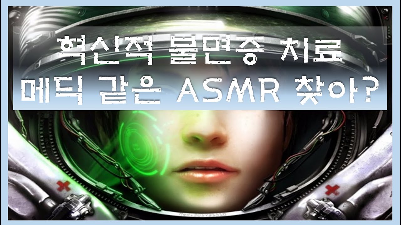 [ASMR] 스타크래프트 4번째 넘버링 &ndash; 편안한 게임 소리 & 키보드 타이핑