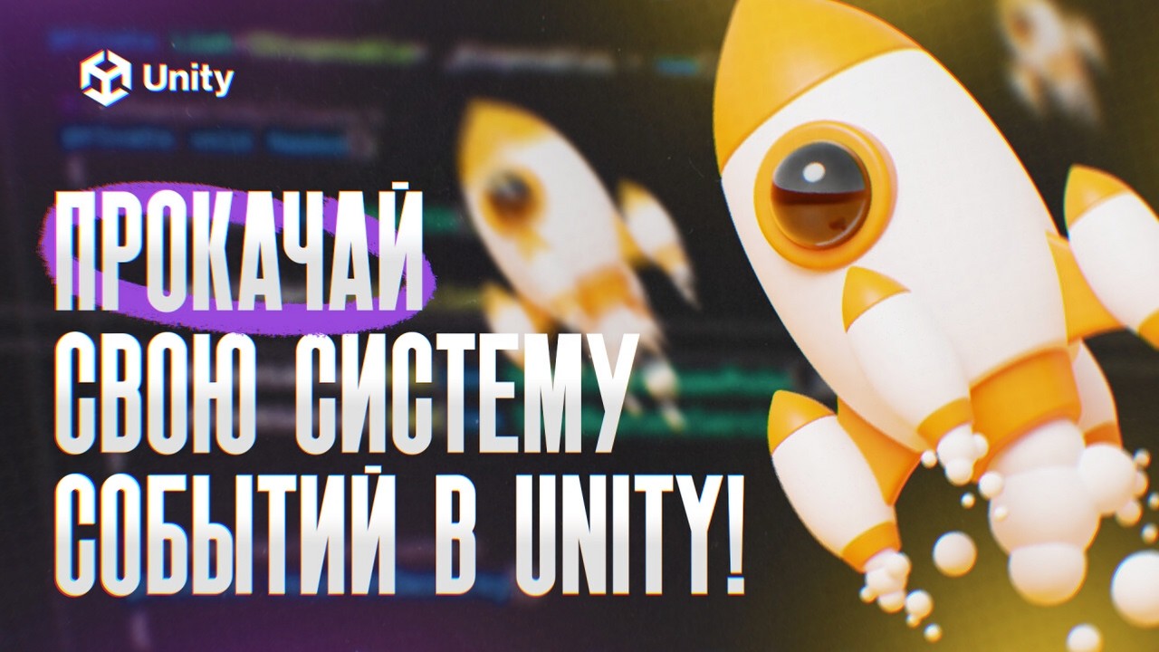 Прокачай систему событий в Unity! Реактивность + IDisposable. Как подписывать лямбды?