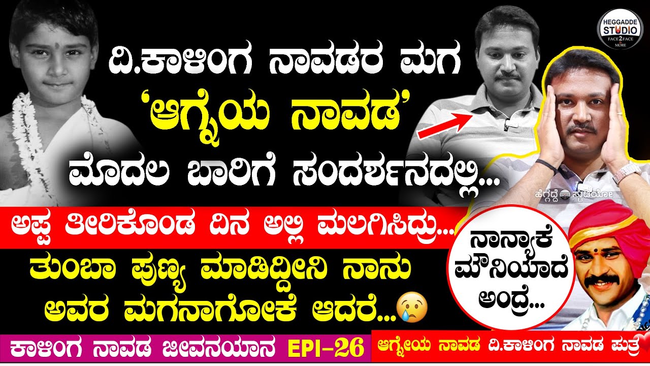 ಅಪ್ಪ ತೀರಿಕೊಂಡ ದಿನ ಅಲ್ಲಿ ಮಲಗಿಸಿದ್ರು... | Kalinga Navada Son Agneya Navada Interview| Epi 26 #Heggadde