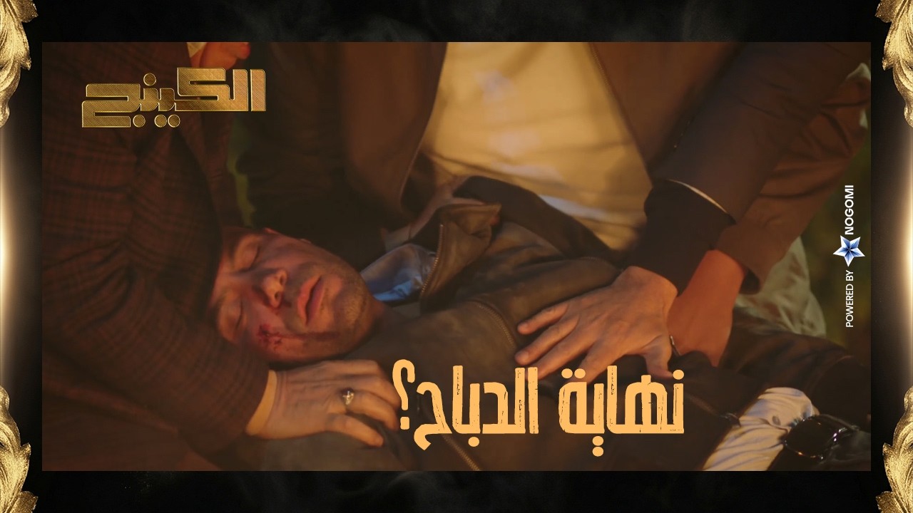 نهاية حمزة الدباح؟ 💔 حمزة اتغدر بيه..! #الكينج