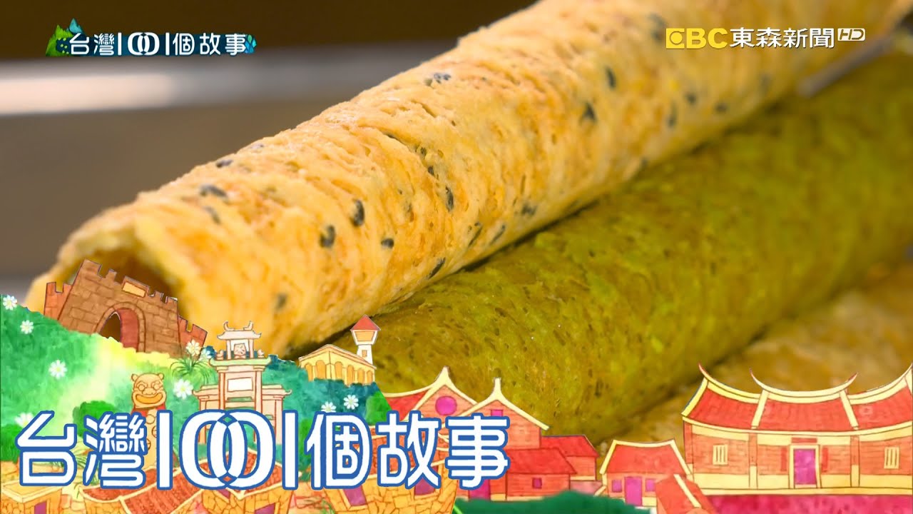 恆春百年餅舖 洋蔥蛋捲翻轉沒落老店 part3 台灣1001個故事｜白心儀