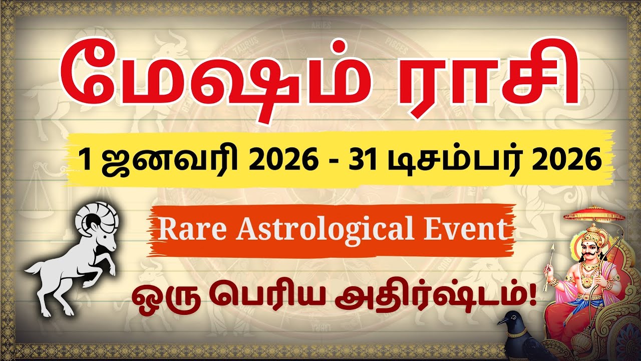 மேஷம் 2026: 100 ஆண்டில் வராத அதிசயம்! 🛑 Mesham Rasi Palan 2026 | Rare Event & Big Fortune!