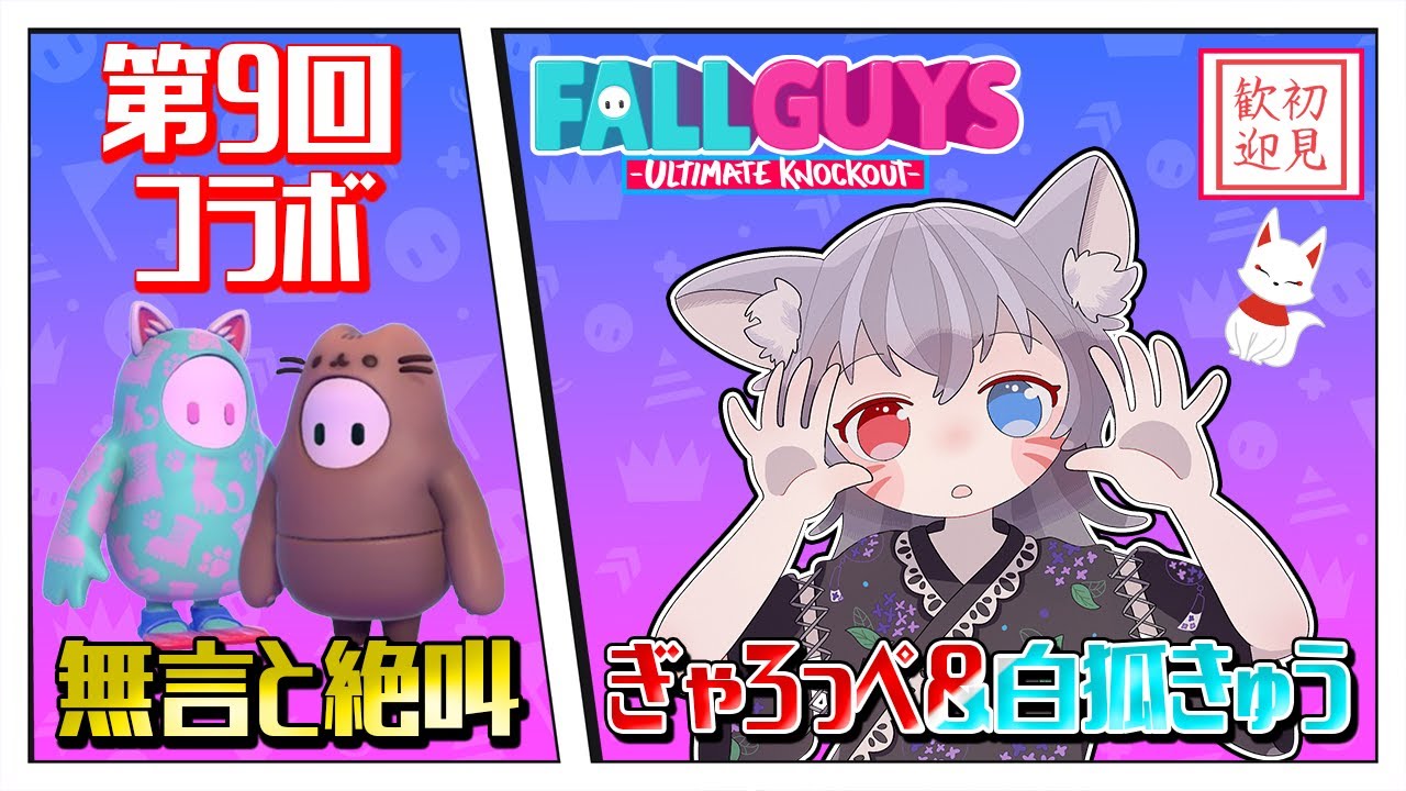 【フォールガイズ参加型/コラボ】スナイプスクワッドで無言と絶叫！ぎゃろっぺと白狐きゅうで謎展開！【Vtuber】