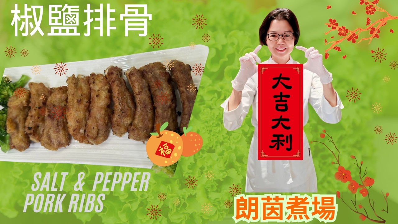 椒鹽排骨 / 超級簡單做法 / 炸得外酥內嫩 / 炸排骨重點講介 / 送啤酒冇得頂 👍👍👍