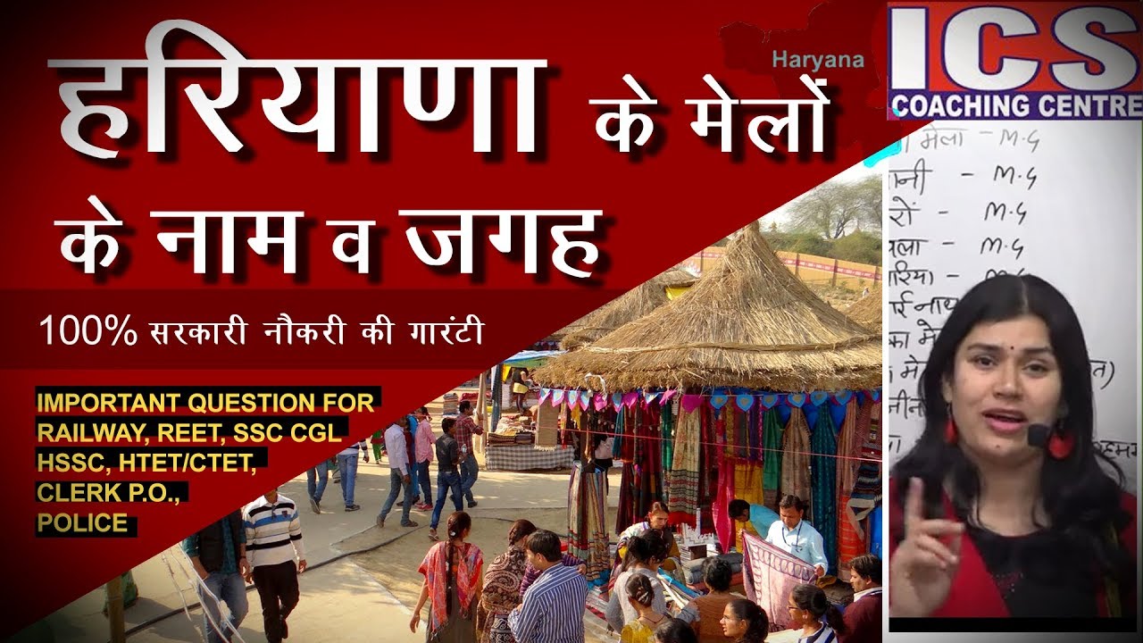 हरियाणा के मेलो के नाम और जगह | Haryana GK | Haryana Police | HTET | HSSC CLERK | All Haryana Exams.