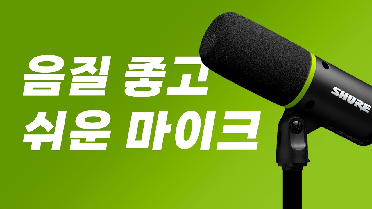 Shure MV6 - USB 게이밍 마이크 리뷰