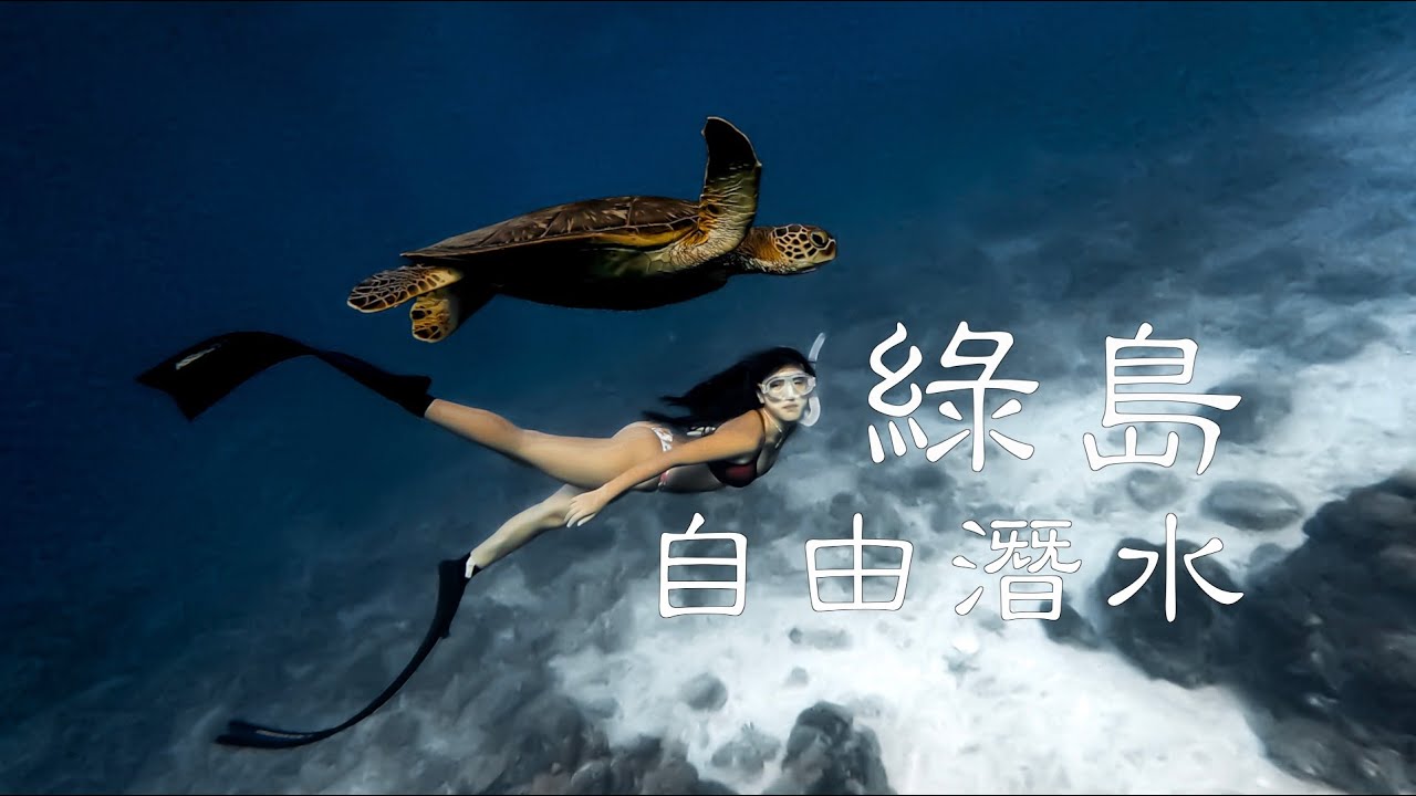 【綠島 自由潛水 簡易潛點介紹 】海底郵筒｜十字架｜亞特蘭提斯｜藍洞｜Taiwan green island ｜Fun dive Vlog  #自由潛水