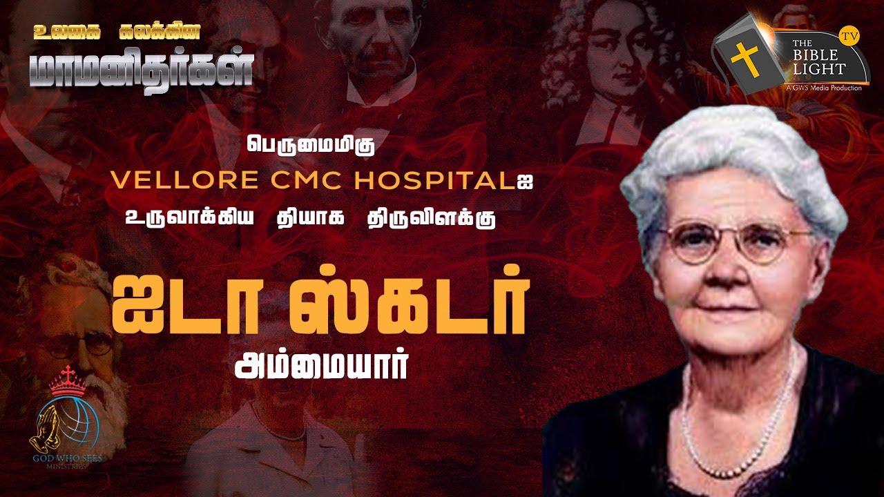 Ida S. Scudder  1870 - 1960 ஐடா ஸ்கட்டர்
