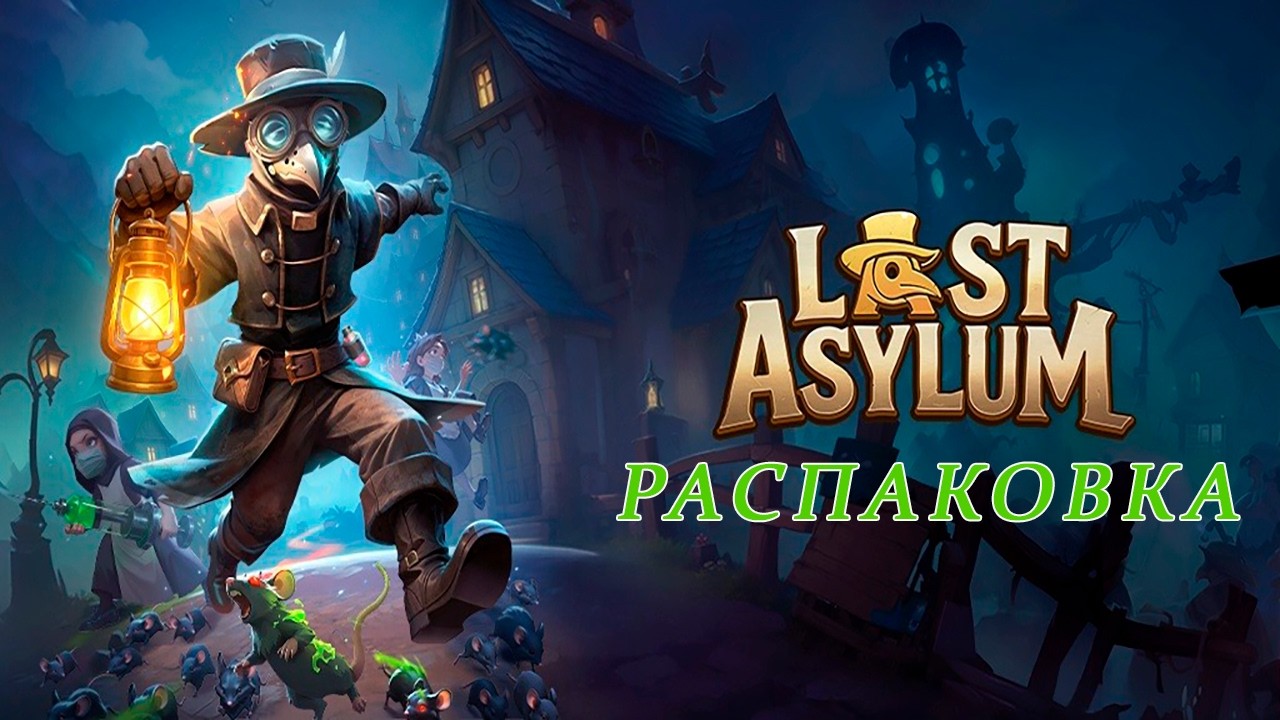Last Asylum: Plague. Распаковка.