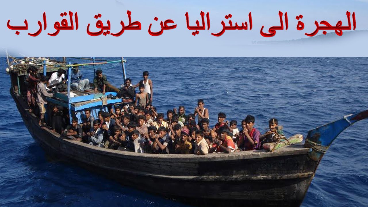 23-الهجرة الى استراليا عن طريق القوارب