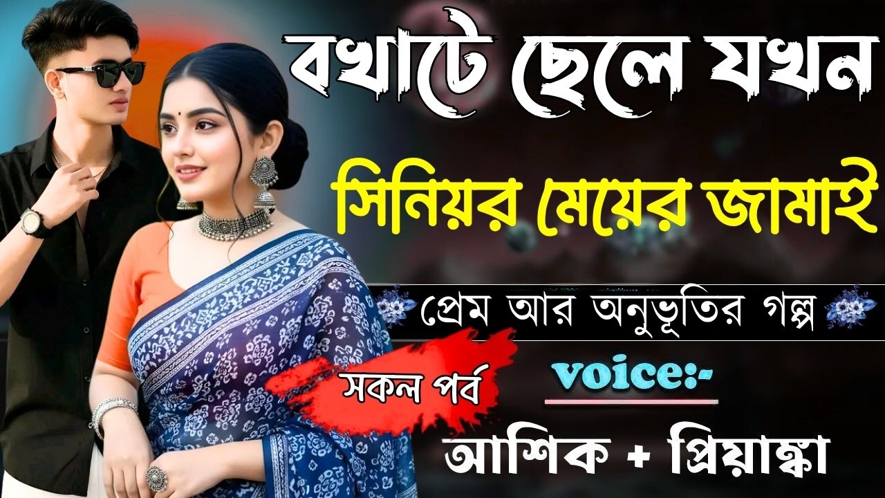 🥵লুচু বন্ধুর বোন যখন রোমান্টিক বউ | রোমান্টিক গল্প | Voice Story | আশিক ★ প্রিয়াঙ্কা
