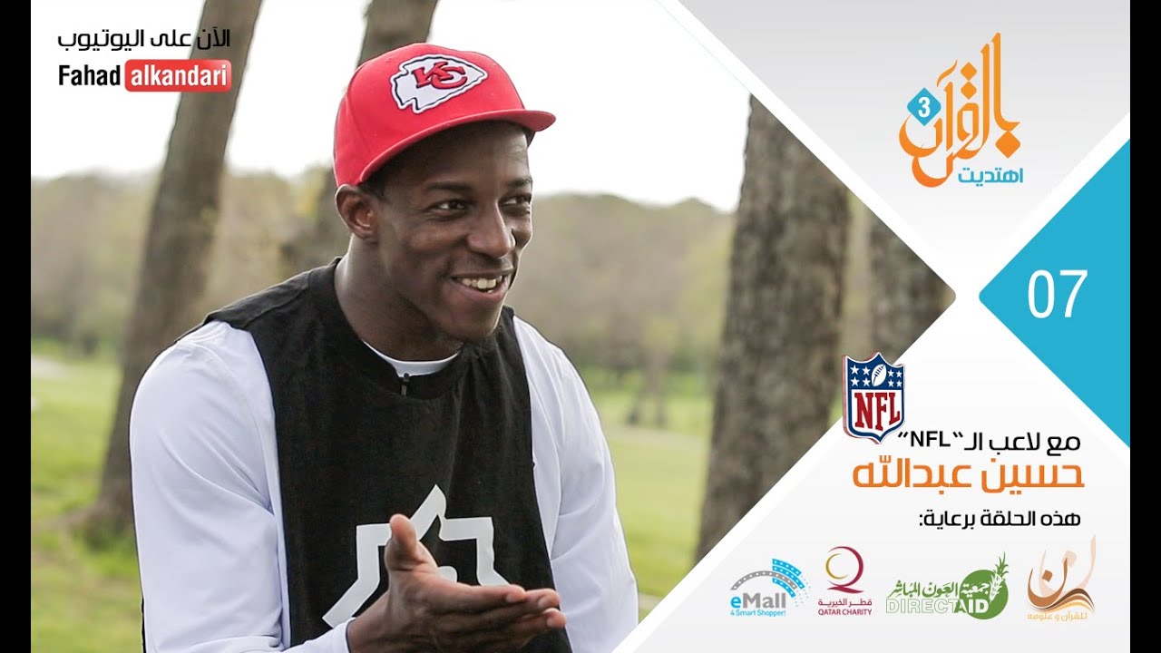 ح٧ لاعب NFL الأمريكي وقصة هدايته و سجوده في الملعب Hard Hits & Humility: A Muslim In The NFL