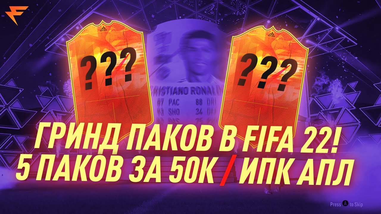 ГРИНД ПАКОВ В FIFA 22| 5 ПАКОВ ЗА 50K | ИПК АПЛ