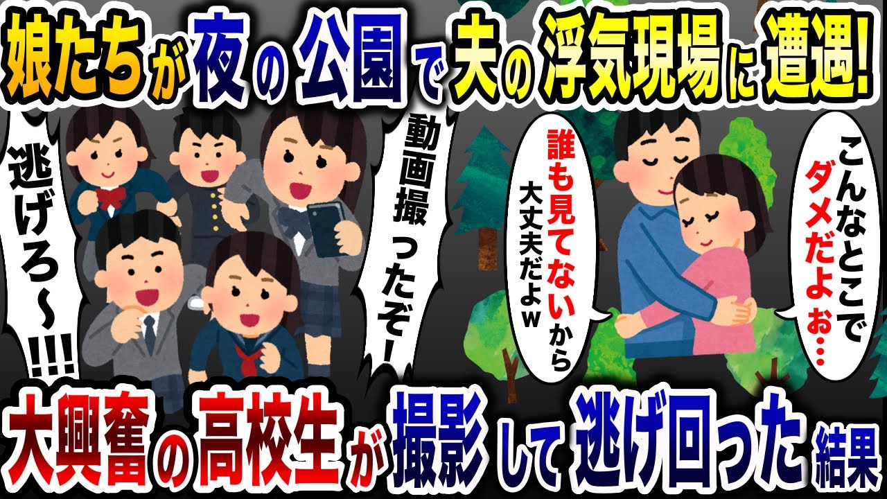 真夜中の公園でJKの娘が夫の浮気を目撃「外でヤってる奴いんだけどww」→大喜びで撮影して逃げ回った結果…www【2ch修羅場スレ・ゆっくり解説】