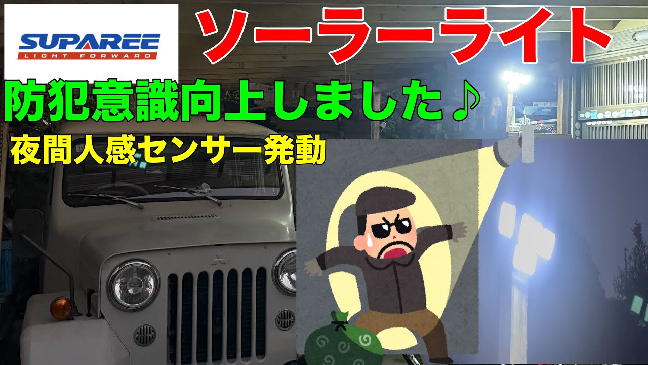 SUPAREE製ソーラーライト 人感センサー付 防犯対策の意識向上しました♪