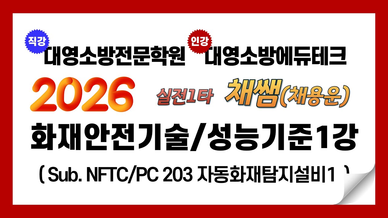 2026년 화재안전기술/성능기준 이론 제1강
