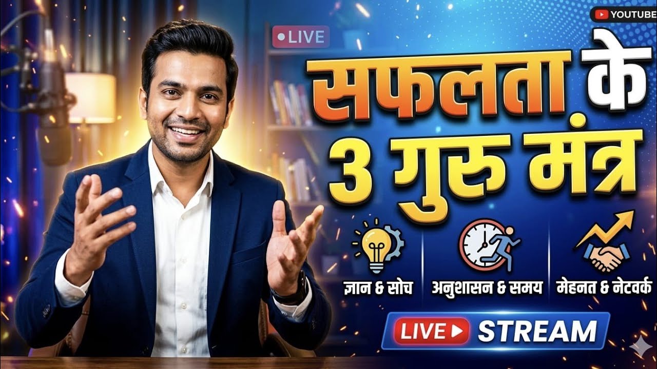 गरीब से अमीर बनने का रास्ता | सफलता के 3 गुरु मंत्र  #Live #cricket #trending #news